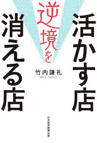 逆境を活かす店 消える店 日本経済新聞出版