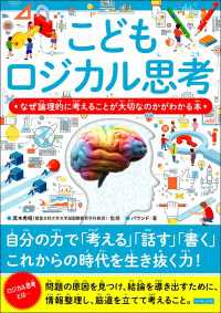 こどもロジカル思考 なぜ論理的に考えることが大切なのかがわかる本