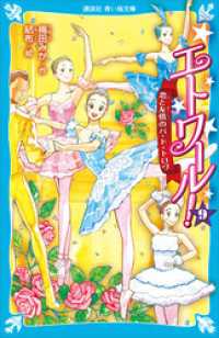 エトワール！　９　恋と友情のパ・ド・トロワ 講談社青い鳥文庫