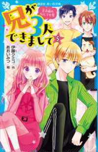 兄が３人できまして（５）　王子様のなんでも屋 講談社青い鳥文庫