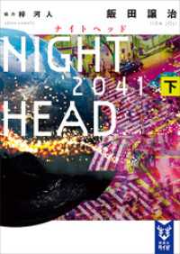 ＮＩＧＨＴ　ＨＥＡＤ　２０４１（下）