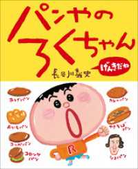 児童創作絵本<br> パンやのろくちゃん　げんきだね