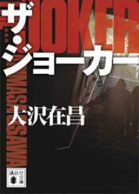 ザ・ジョーカー　新装版 講談社文庫