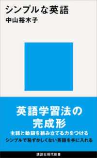 講談社現代新書<br> シンプルな英語