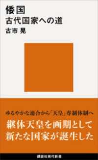 倭国　古代国家への道 講談社現代新書