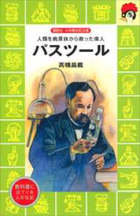 パスツール 講談社　火の鳥伝記文庫