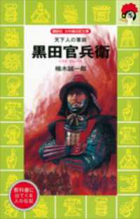 天下人の軍師　黒田官兵衛