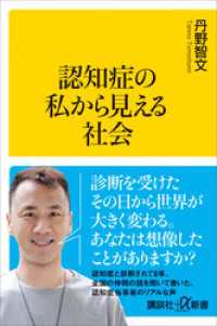 認知症の私から見える社会 講談社＋α新書