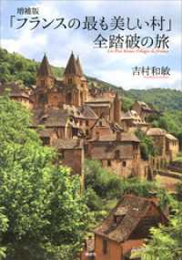 増補版　「フランスの最も美しい村」　全踏破の旅