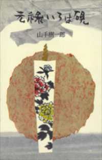 元禄いろは硯 ＲＯＭＡＮＢＯＯＫＳ