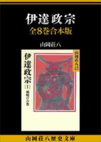 伊達政宗　全８巻合本版 山岡荘八歴史文庫