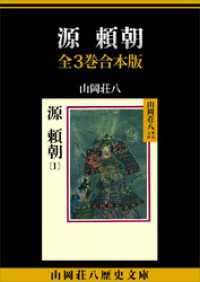 源頼朝　全３巻合本版 山岡荘八歴史文庫