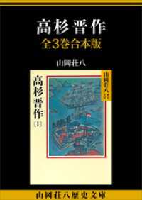 高杉晋作　全３巻合本版 山岡荘八歴史文庫