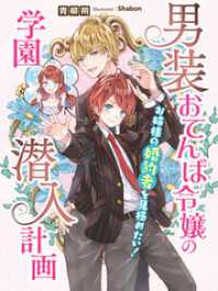 夢中文庫セレナイト<br> 男装おてんば令嬢の学園潜入計画～お姉様の婚約者を見極めたい！～