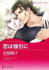 恋は強引に【分冊】 11巻 ハーレクインコミックス