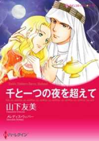 ハーレクインコミックス<br> 千と一つの夜を超えて【分冊】 8巻