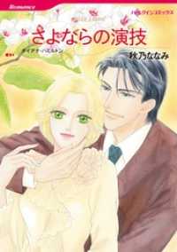 ハーレクインコミックス<br> さよならの演技【分冊】 3巻