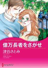 億万長者をさがせ【分冊】 1巻 ハーレクインコミックス