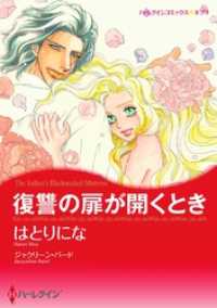 ハーレクインコミックス<br> 復讐の扉が開くとき【分冊】 4巻