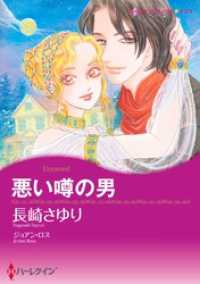 ハーレクインコミックス<br> 悪い噂の男【分冊】 5巻