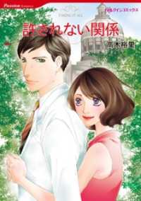 ハーレクインコミックス<br> 許されない関係【分冊】 9巻