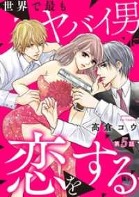 A-LIPS<br> 世界で最もヤバイ男に恋をする 5巻