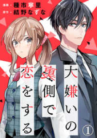大嫌いの裏側で恋をする 1巻 Comic miw