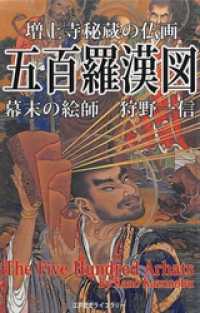 五百羅漢図（増上寺秘蔵・大スペクタクル仏画 全100幅） 江戸歴史ライブラリー