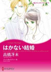 はかない結婚【分冊】 2巻 ハーレクインコミックス