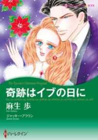 ハーレクインコミックス<br> 奇跡はイブの日に【分冊】 8巻