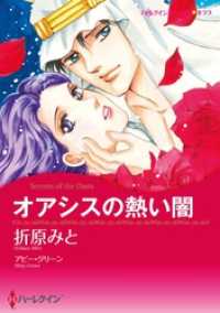 オアシスの熱い闇【分冊】 12巻 ハーレクインコミックス