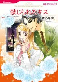 禁じられたキス【分冊】 1巻 ハーレクインコミックス