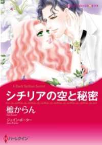 ハーレクインコミックス<br> シチリアの空と秘密【分冊】 7巻