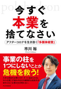 今すぐ本業を捨てなさい - アフターコロナを生き抜く「多面体経営」