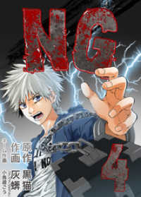 NG 4巻 NMF21