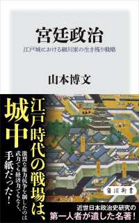 宮廷政治　江戸城における細川家の生き残り戦略 角川新書