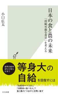 日本の食と農の未来～「持続可能な食卓」を考える～ 光文社新書