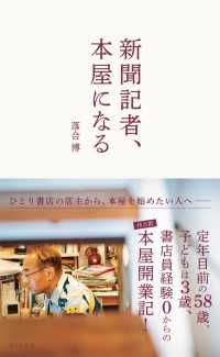 新聞記者、本屋になる 光文社新書