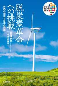 脱炭素革命への挑戦 世界の潮流と日本の課題 山と溪谷社