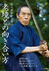 古の武術から学ぶ 老境との向き合い方 山と溪谷社