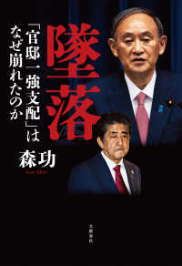 墜落　「官邸一強支配」はなぜ崩れたのか 文春e-book