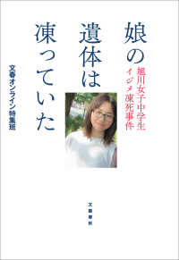 文春e-book<br> 娘の遺体は凍っていた　旭川女子中学生イジメ凍死事件