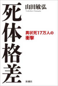 死体格差―異状死17万人の衝撃―