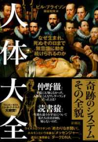 人体大全 なぜ生まれ 死ぬその日まで無意識に動き続けられるのか ビル ブライソン 著 桐谷知未 訳 電子版 紀伊國屋書店ウェブストア オンライン書店 本 雑誌の通販 電子書籍ストア