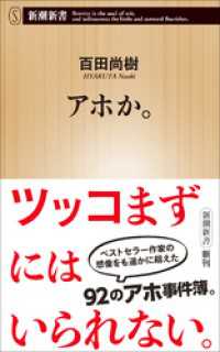 アホか。（新潮新書） 新潮新書