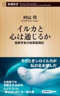新潮新書<br> イルカと心は通じるか―海獣学者の孤軍奮闘記―（新潮新書）