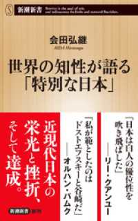 世界の知性が語る「特別な日本」（新潮新書） 新潮新書