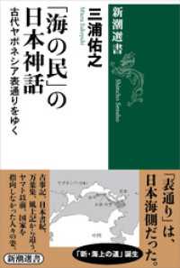 「海の民」の日本神話―古代ヤポネシア表通りをゆく―（新潮選書） 新潮選書