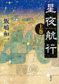 星夜航行（上）（新潮文庫） 新潮文庫