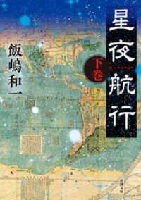 星夜航行（下）（新潮文庫） 新潮文庫